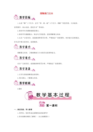 春六年级语文下册 第6课《商鞅南门立木》教案 语文S版-语文S版小学六年级下册语文教案