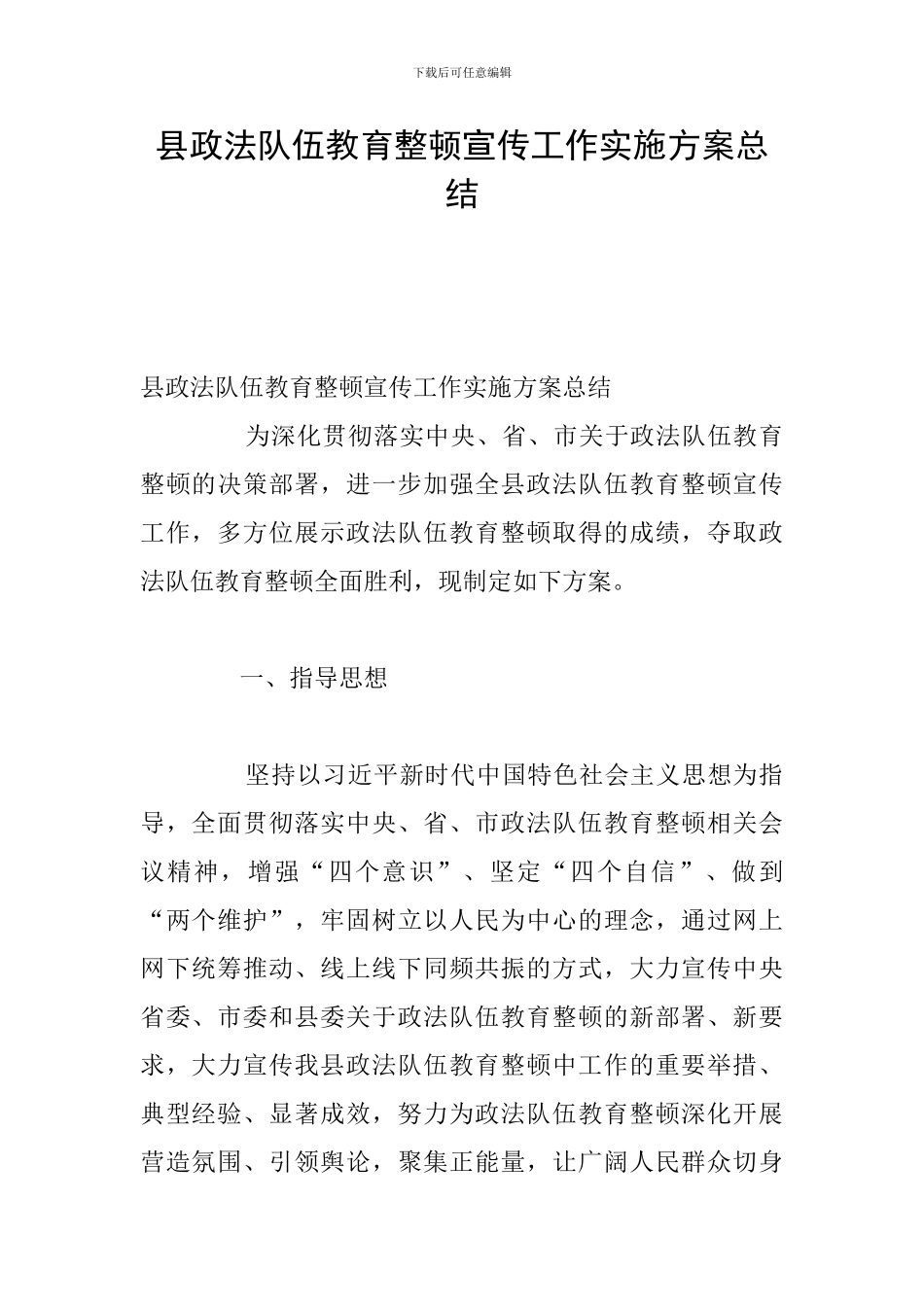县政法队伍教育整顿宣传工作实施方案总结_第1页