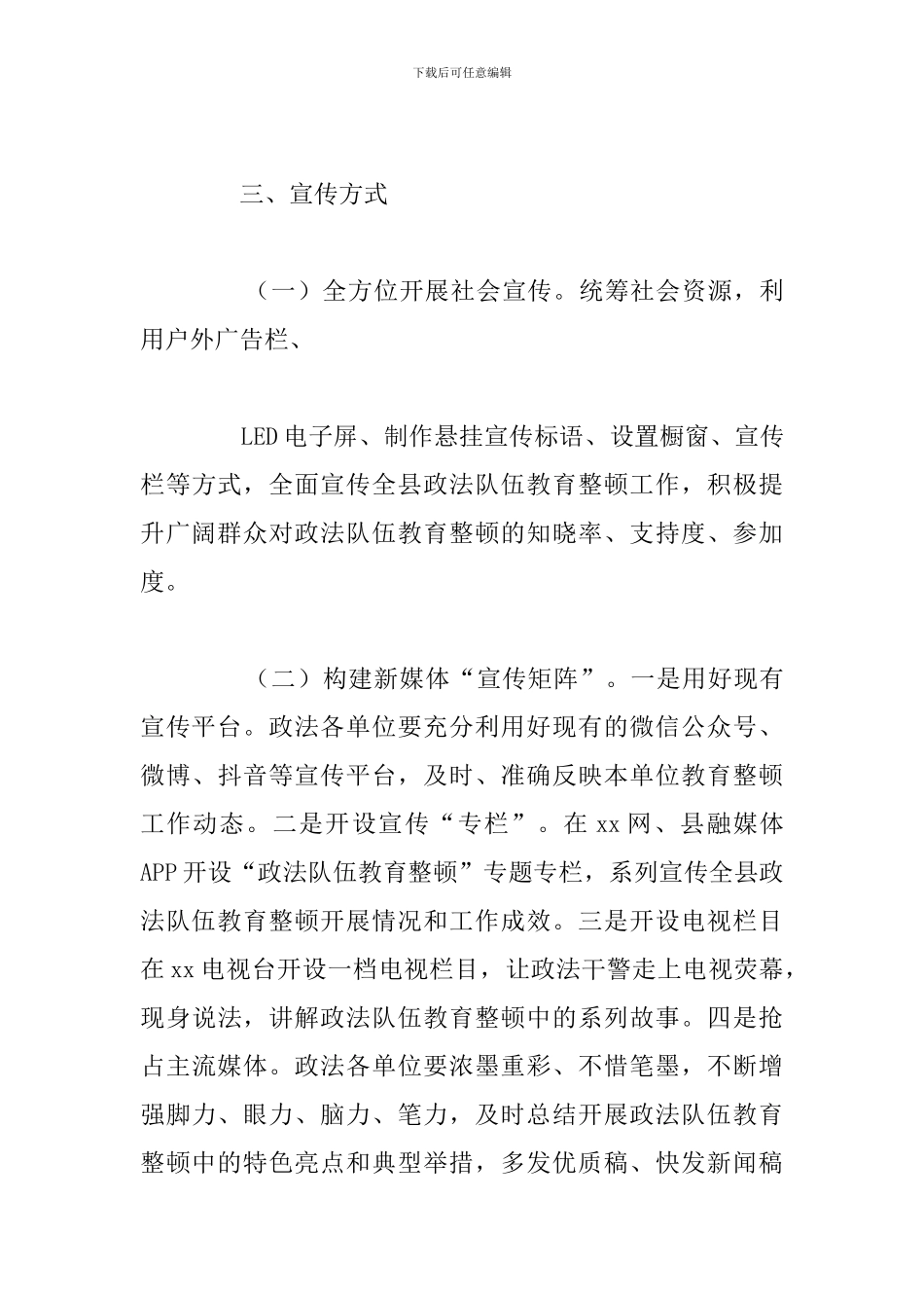 县政法队伍教育整顿宣传工作实施方案总结_第3页