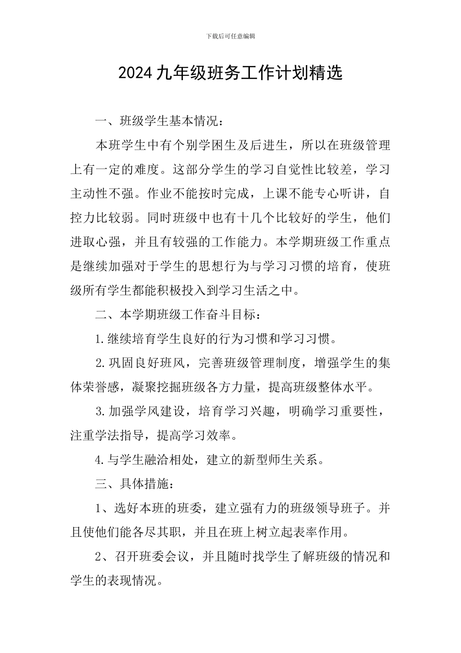 2024九年级班务工作计划精选_第1页