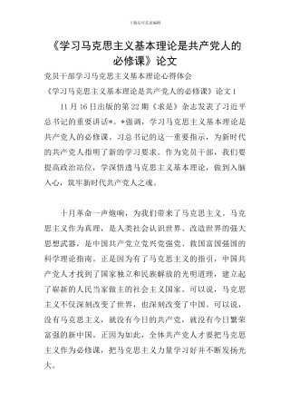 《学习马克思主义基本理论是共产党人的必修课》论文