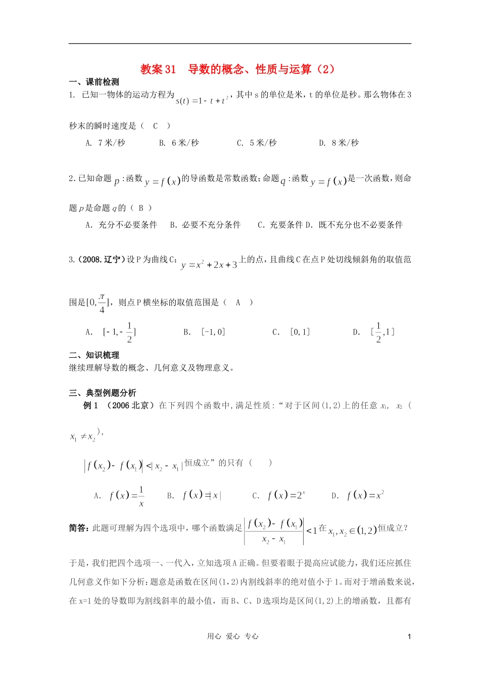 北京第十八中学高三数学第一轮复习 31 导数的概念、性质与运算（2）教学案（教师版）_第1页