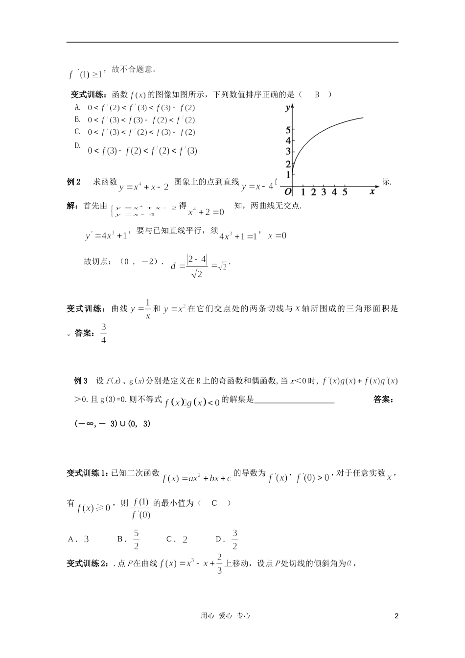 北京第十八中学高三数学第一轮复习 31 导数的概念、性质与运算（2）教学案（教师版）_第2页