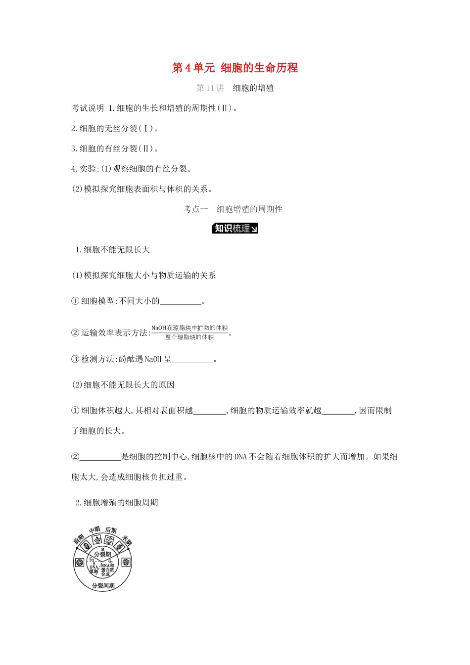 高考生物一轮复习 第4单元 细胞的生命历程听课学案-人教版高三全册生物学案_第1页