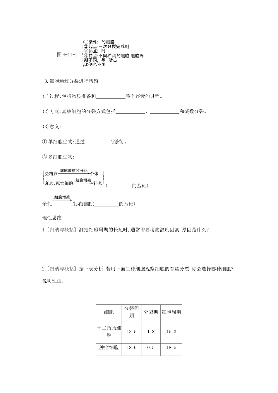高考生物一轮复习 第4单元 细胞的生命历程听课学案-人教版高三全册生物学案_第2页