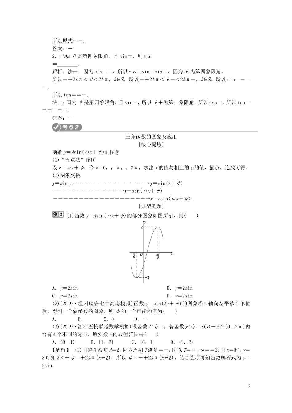 （浙江专用）高考数学二轮复习 专题二 三角函数、平面向量与复数 第1讲 三角函数的图象与性质教案-人教版高三全册数学教案_第2页