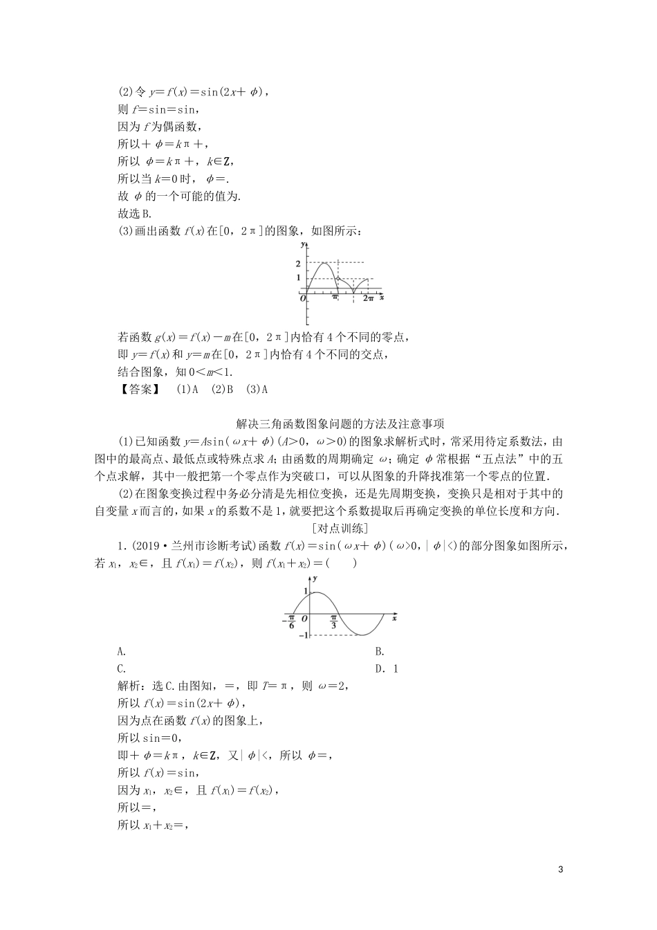 （浙江专用）高考数学二轮复习 专题二 三角函数、平面向量与复数 第1讲 三角函数的图象与性质教案-人教版高三全册数学教案_第3页
