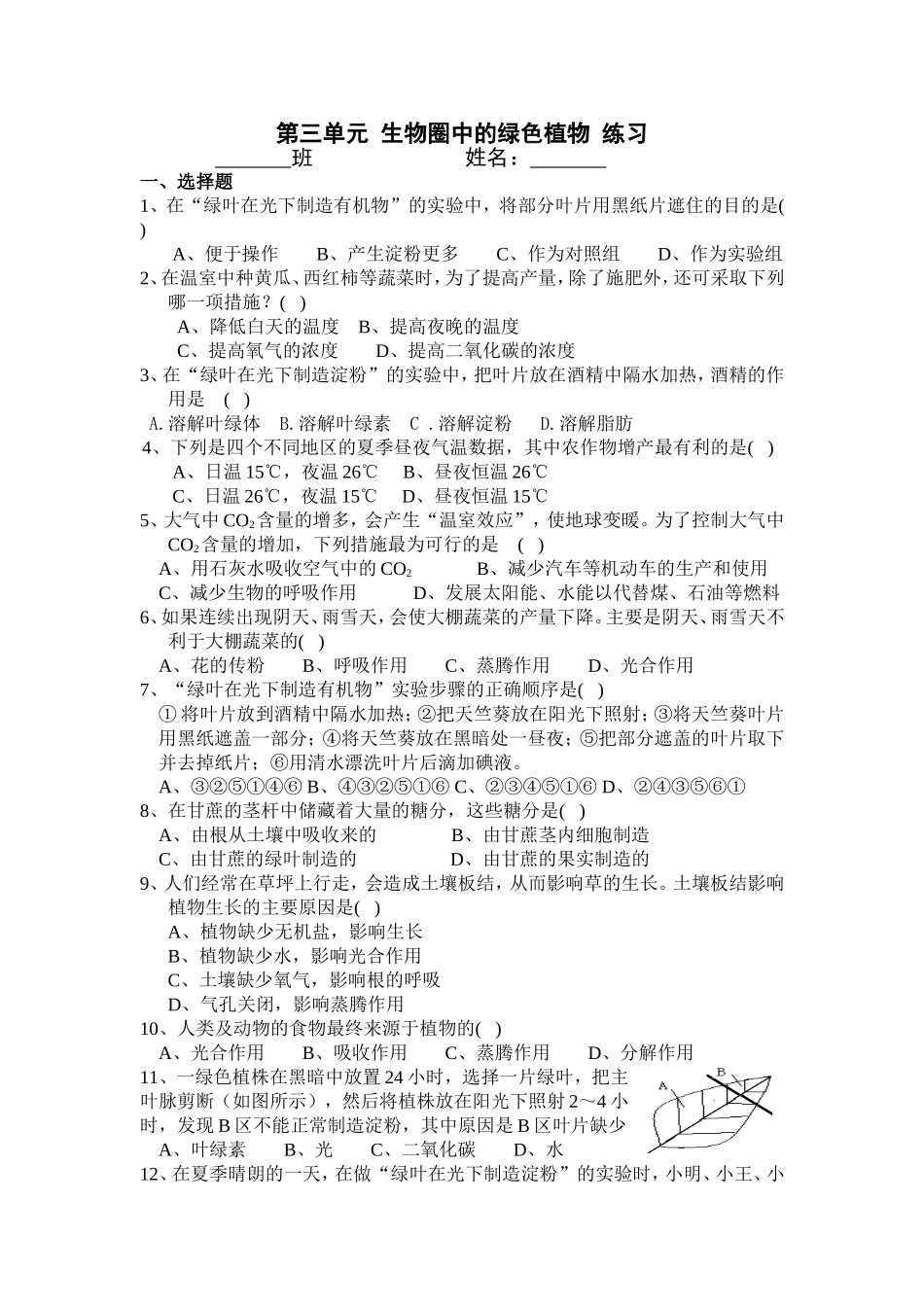 第三单元生物圈中的绿色植物练习_第1页