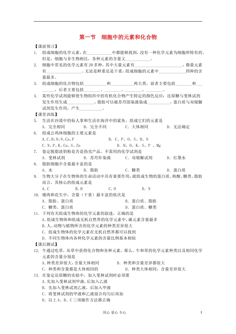 高中生物 第3课时细胞中的元素和化合物课时学案 新人教版必修1_第1页
