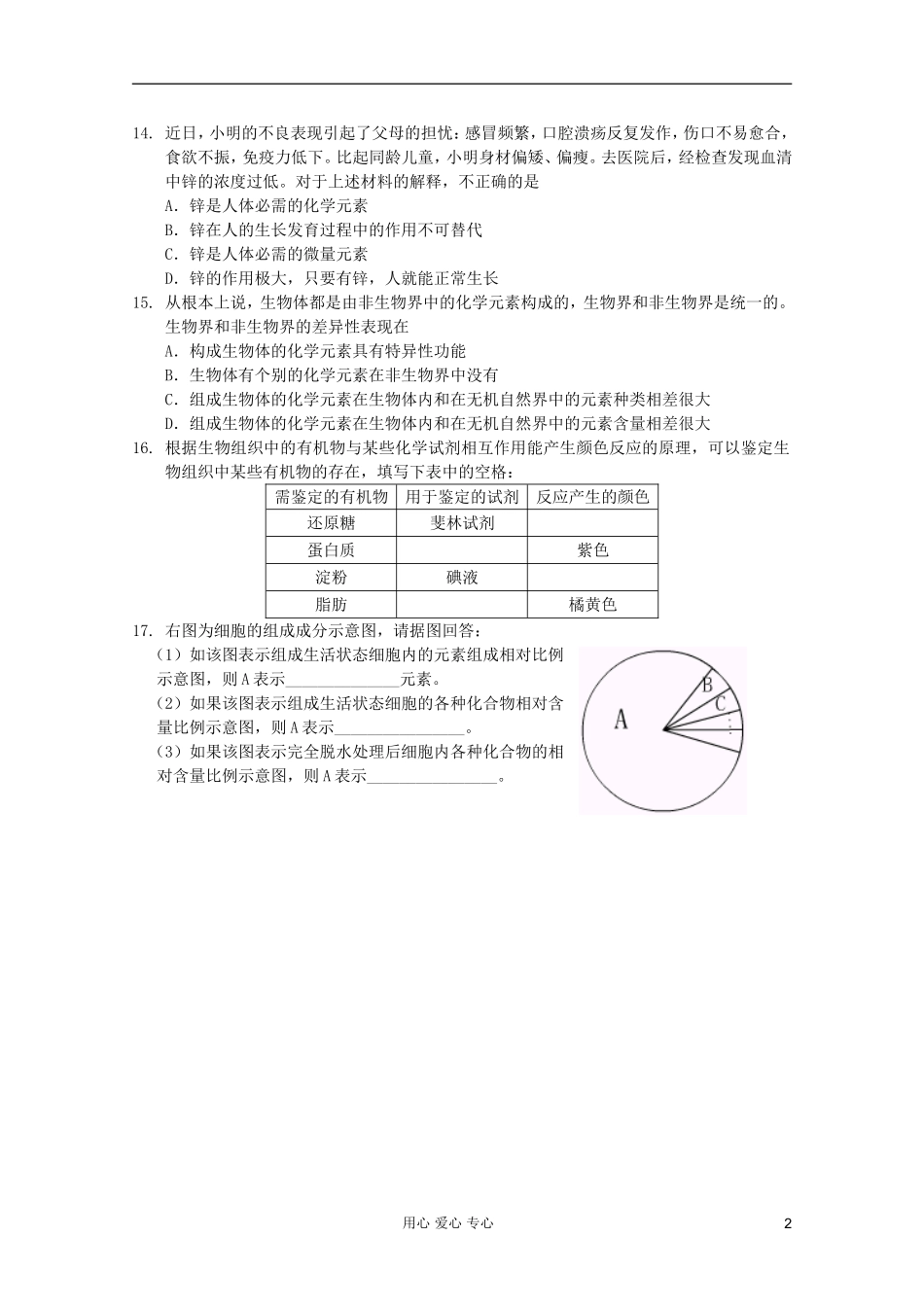 高中生物 第3课时细胞中的元素和化合物课时学案 新人教版必修1_第2页