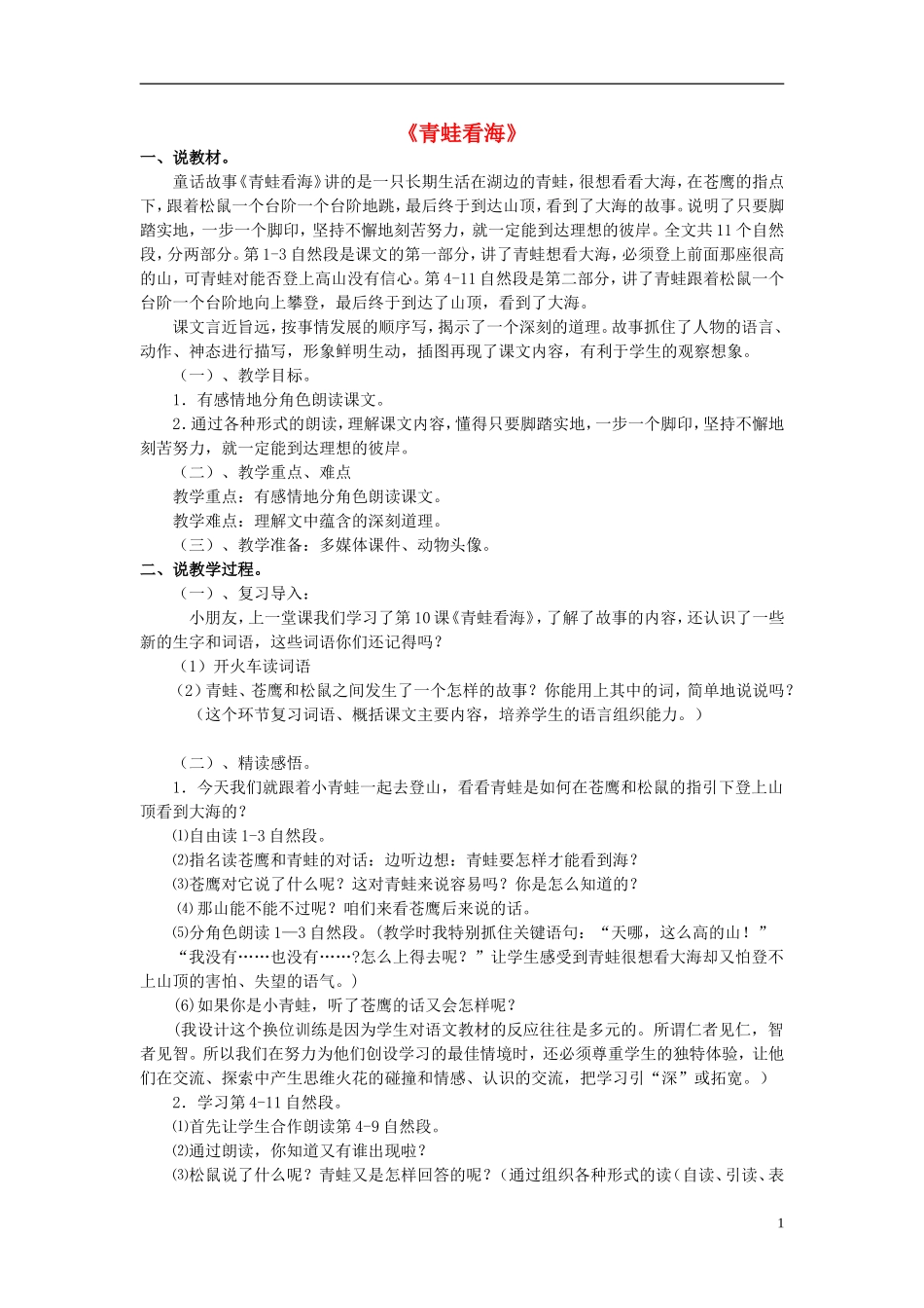 二年级语文上册《青蛙看海》说课稿 苏教版_第1页
