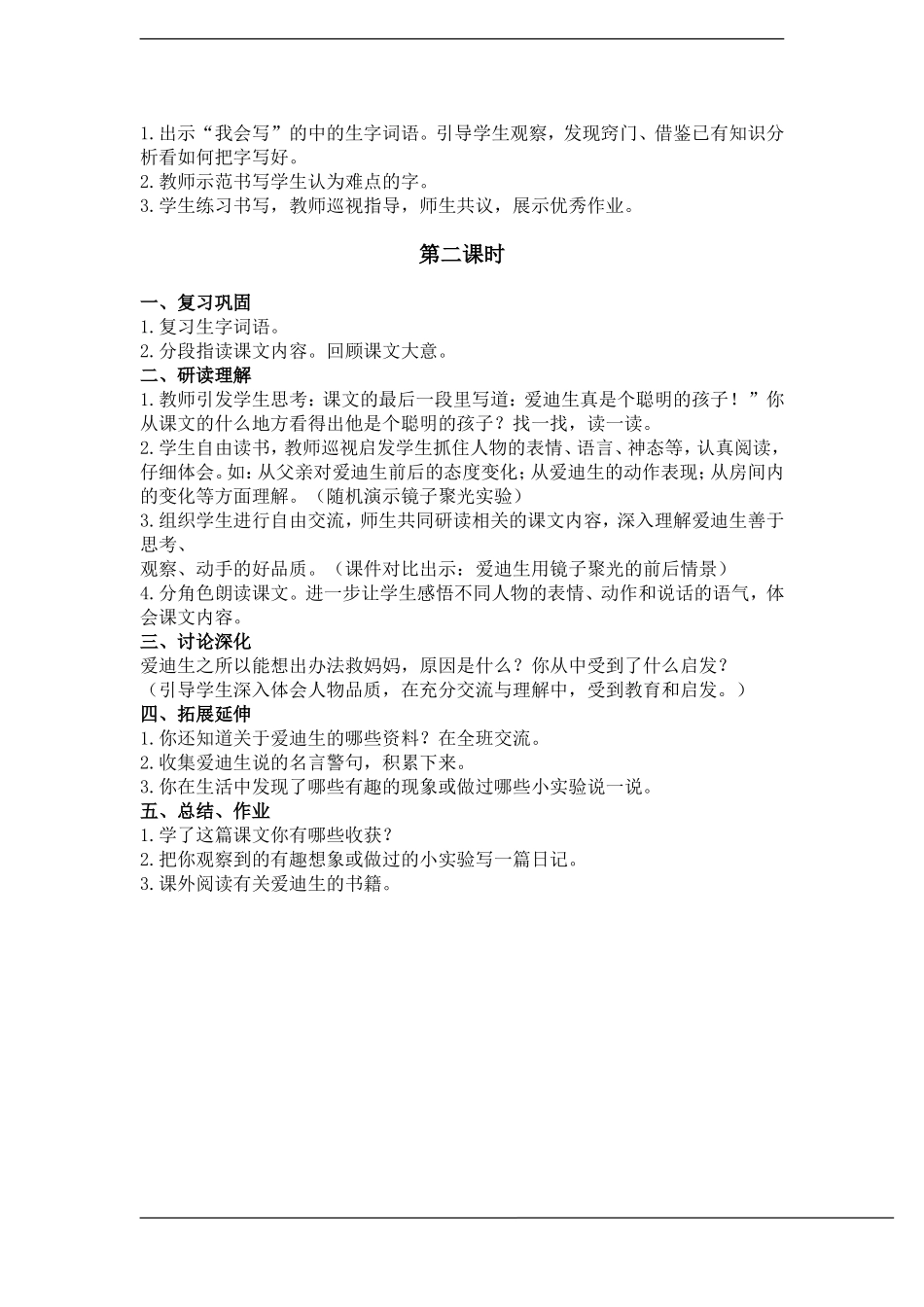 二年级语文下册 爱迪生救妈妈(2)教案鲁教版_第2页