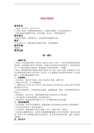 二年级语文下册 爱迪生救妈妈(2)教案鲁教版