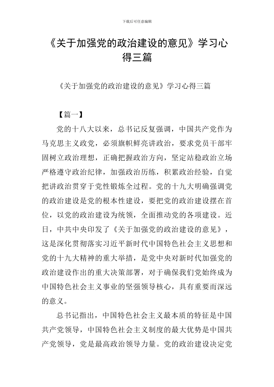 《关于加强党的政治建设的意见》学习心得三篇_第1页