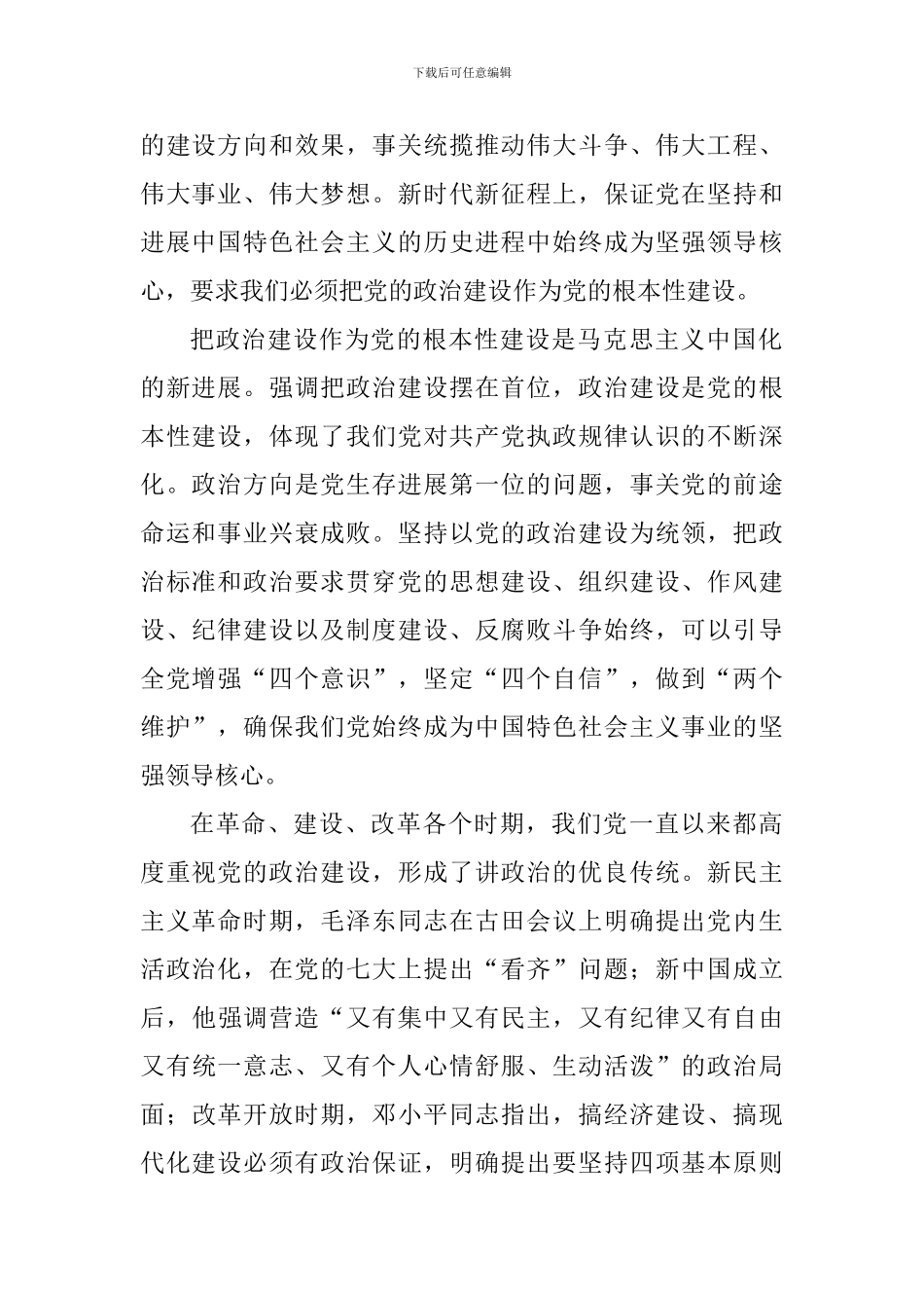 《关于加强党的政治建设的意见》学习心得三篇_第2页