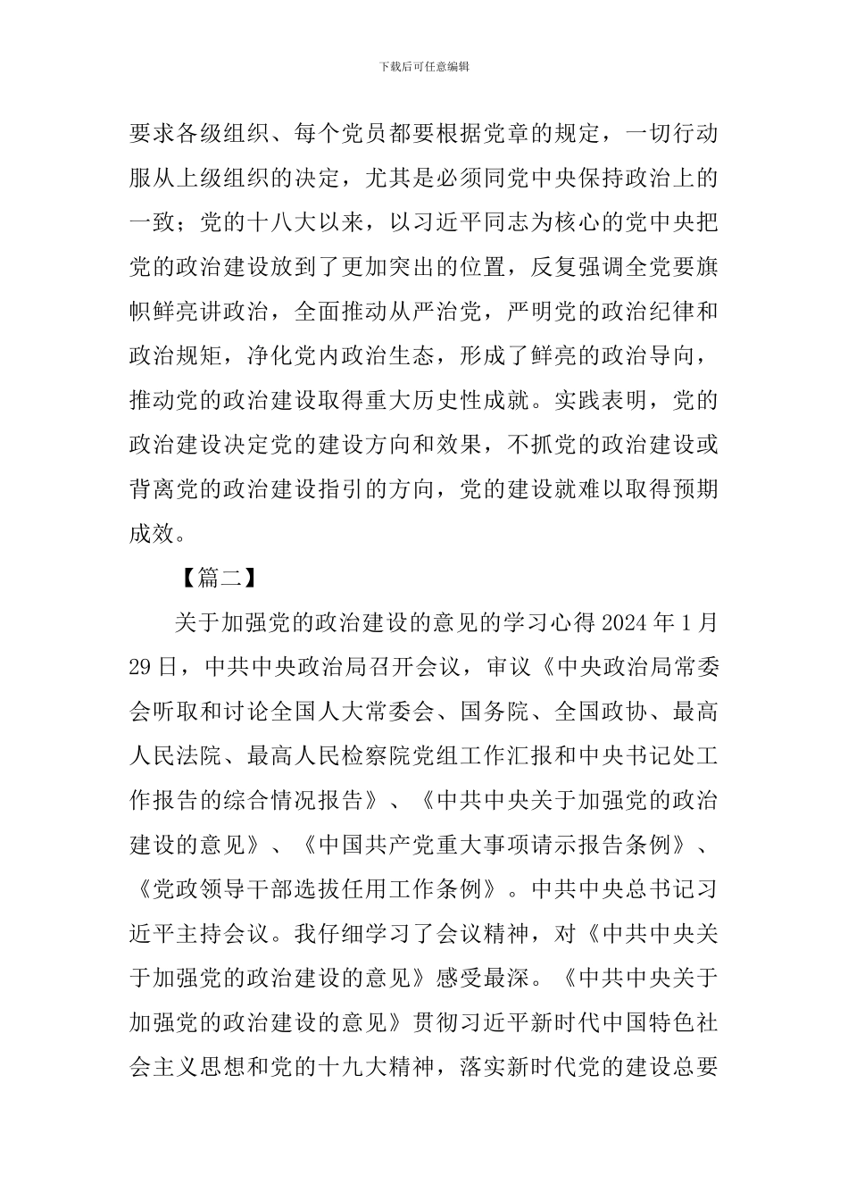 《关于加强党的政治建设的意见》学习心得三篇_第3页