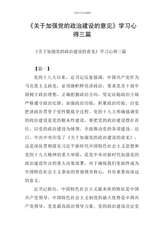 《关于加强党的政治建设的意见》学习心得三篇