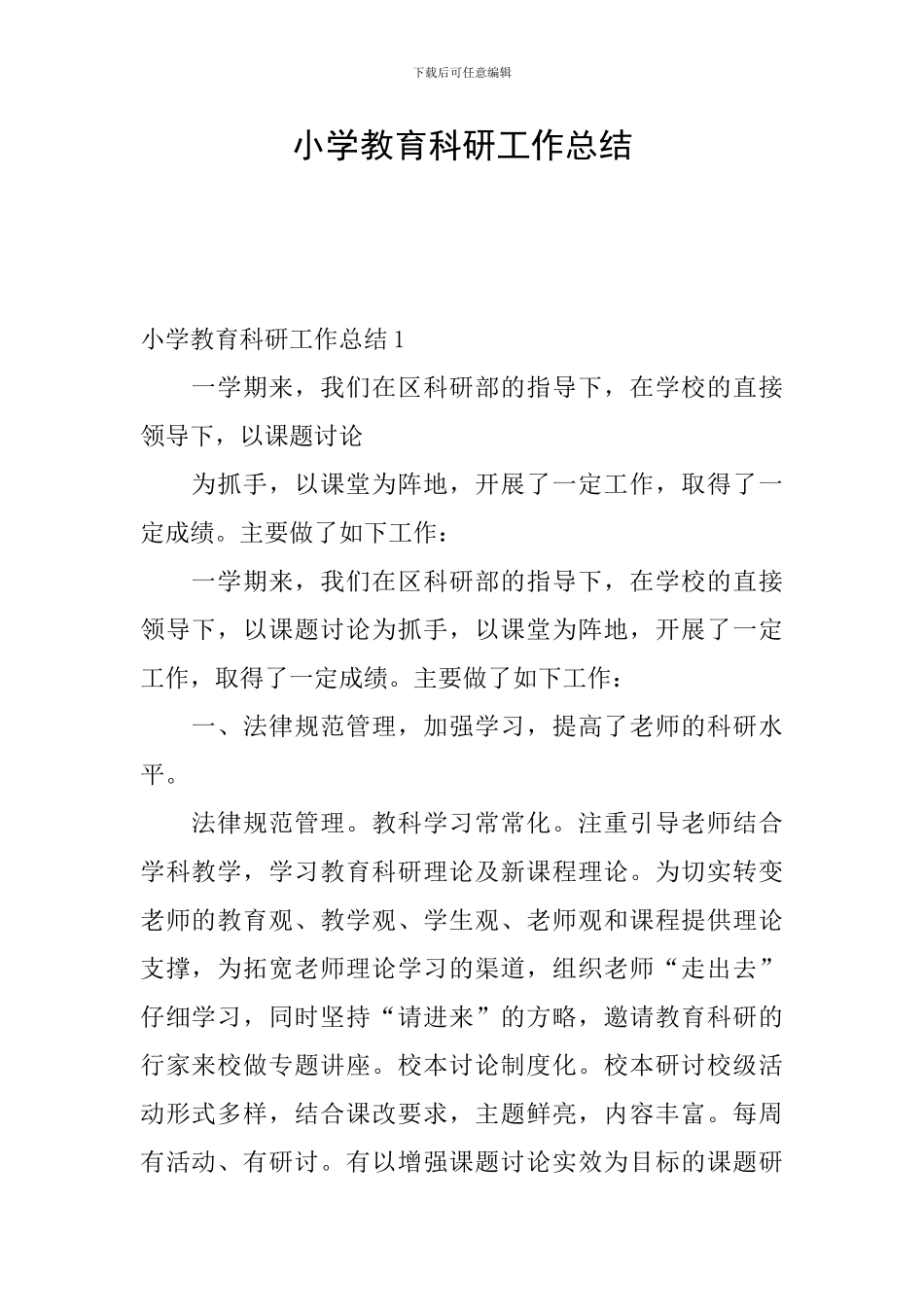 小学教育科研工作总结_第1页