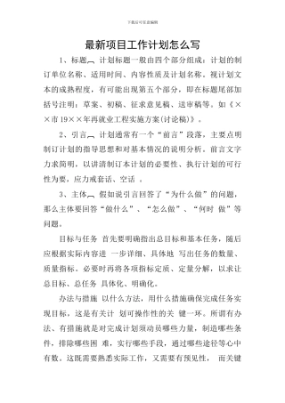 最新项目工作计划怎么写