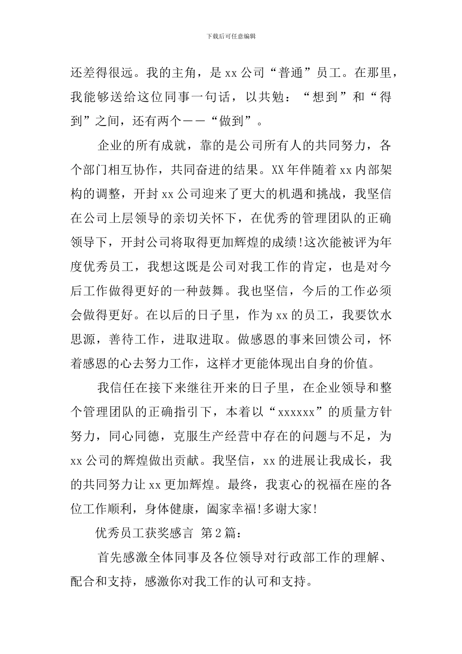 优秀员工获奖感言(20篇)_第2页