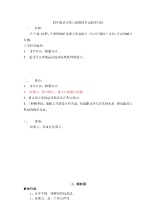 四年级语文第八册第四单元教学目标鲍芳