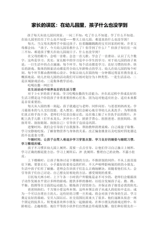 家长误区，在幼儿园里，孩子什么也没学到！