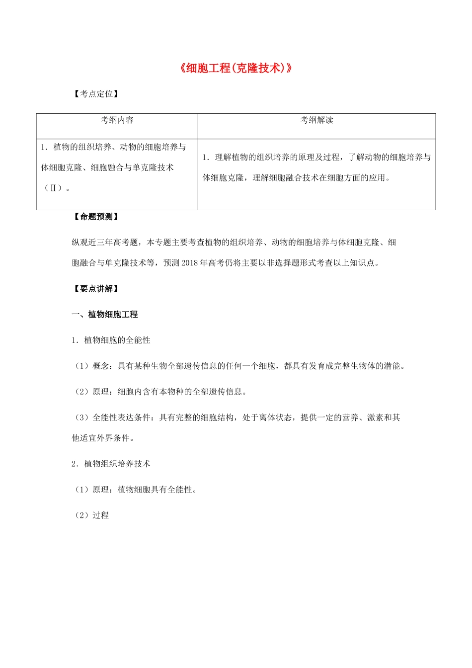（全国通用）高考生物总复习《细胞工程（克隆技术）》专题突破学案-人教版高三全册生物学案_第1页