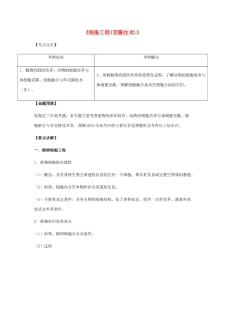 （全国通用）高考生物总复习《细胞工程（克隆技术）》专题突破学案-人教版高三全册生物学案