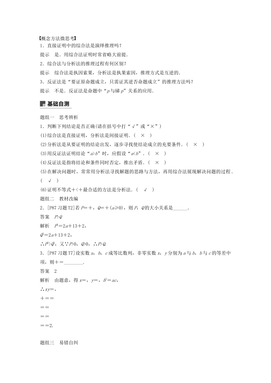 （江苏专用）高考数学大一轮复习 第七章 不等式、推理与证明、数学归纳法 7.6 直接证明与间接证明教案（含解析）-人教版高三全册数学教案_第2页