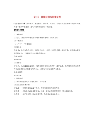 （江苏专用）高考数学大一轮复习 第七章 不等式、推理与证明、数学归纳法 7.6 直接证明与间接证明教案（含解析）-人教版高三全册数学教案