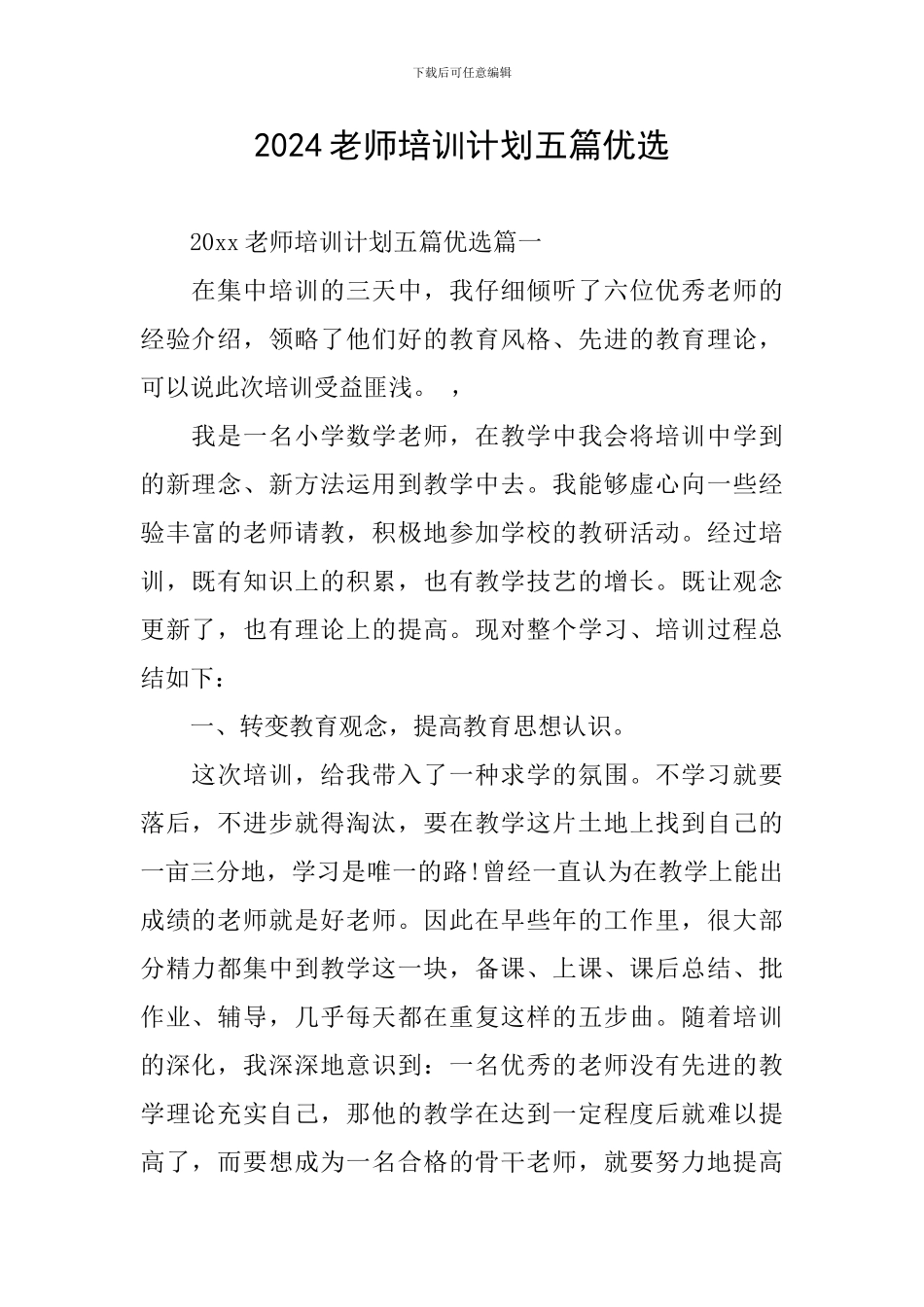 2024教师培训计划五篇优选_第1页
