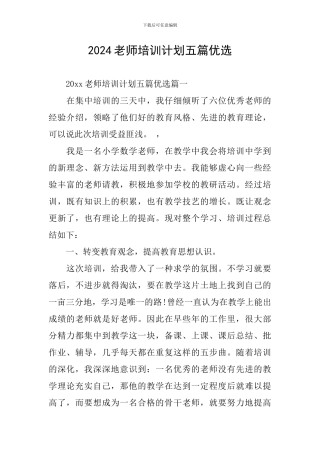 2024教师培训计划五篇优选