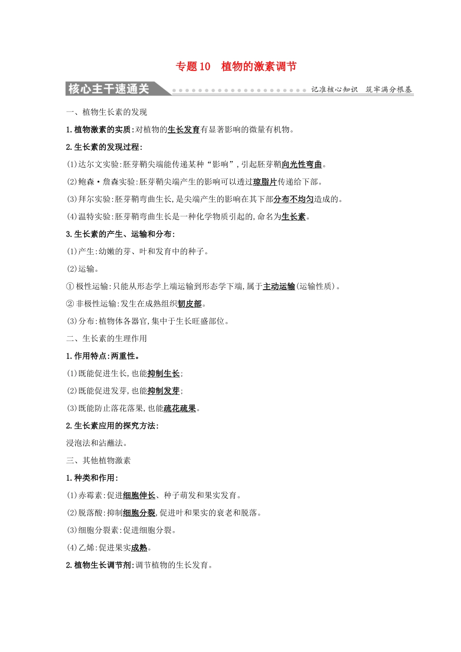 高考生物二轮复习 专题十 植物的激素调节自查学案-人教版高三全册生物学案_第1页