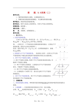 高三数学下9.8距离2教案