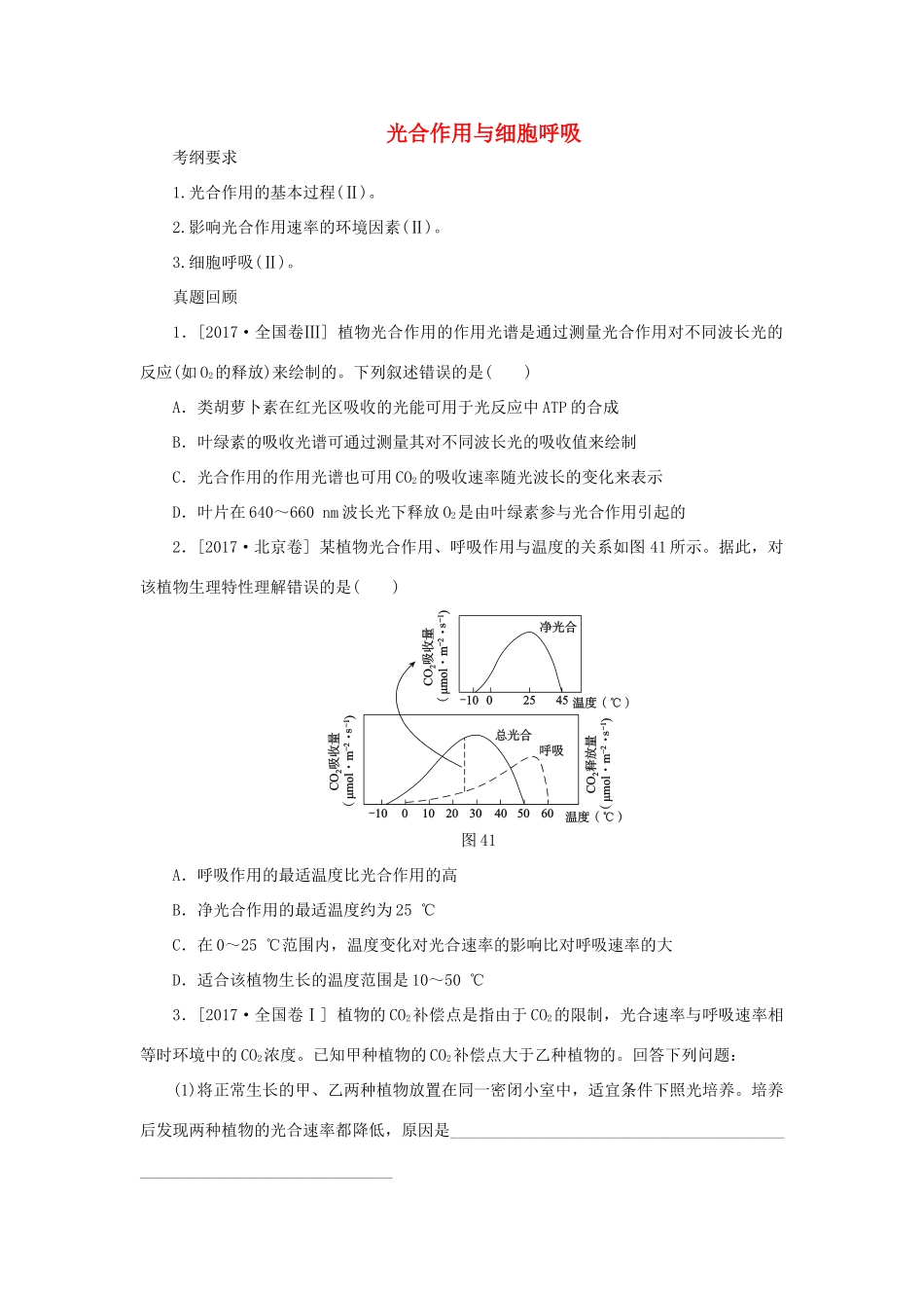 高考生物二轮复习 专题 光合作用与细胞呼吸导学案-人教版高三全册生物学案_第1页