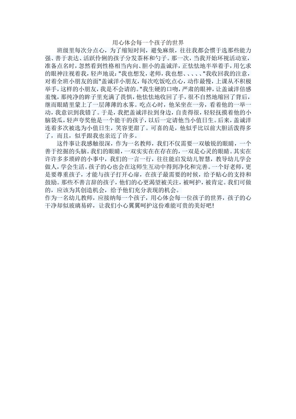用心体会每一个孩子的世界_第1页