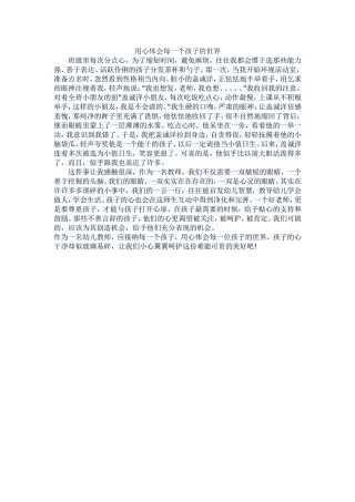 用心体会每一个孩子的世界