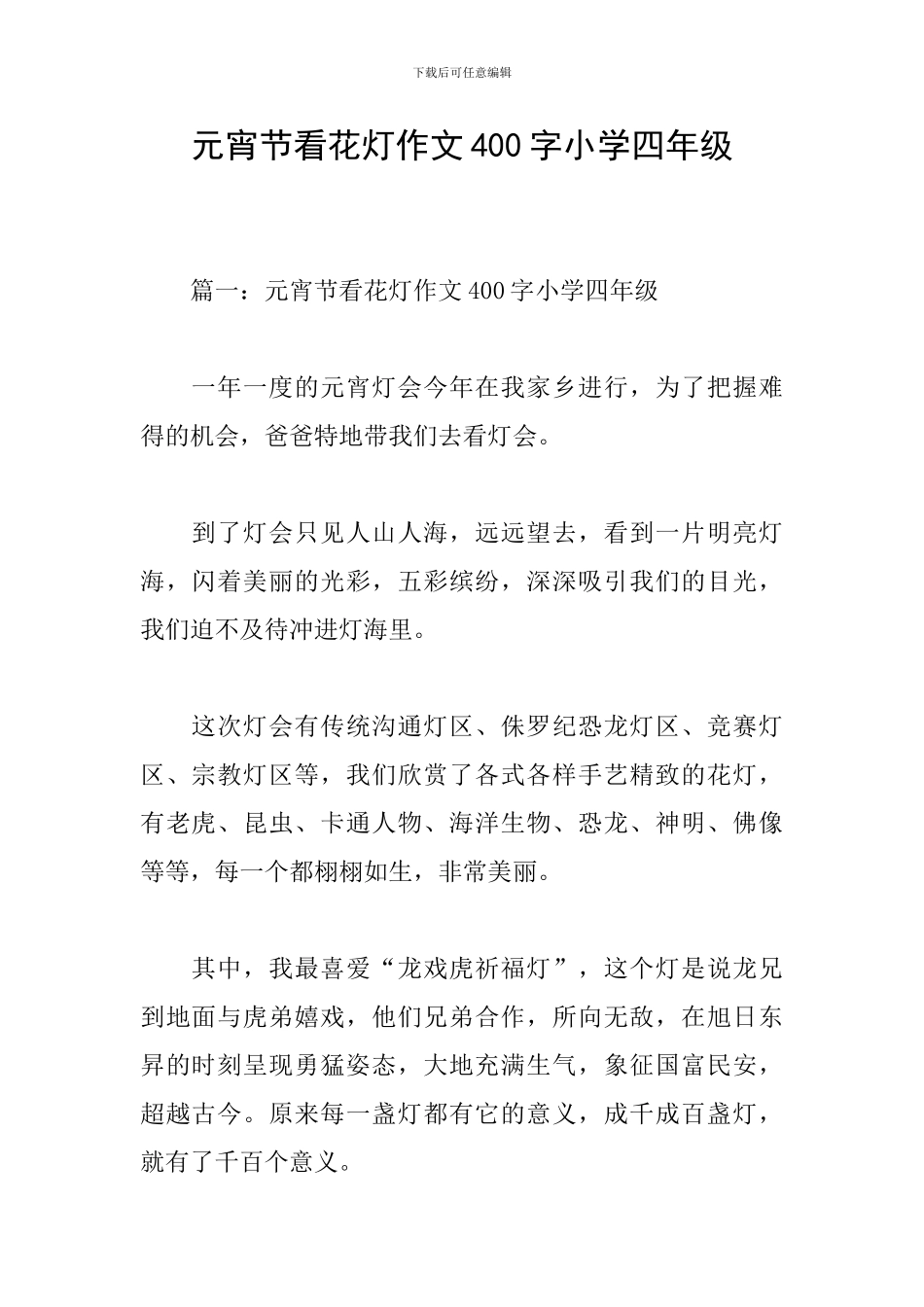 元宵节看花灯作文400字小学四年级_第1页