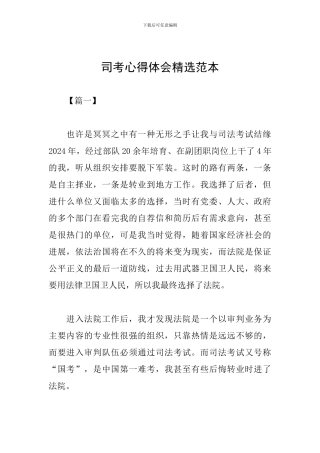 司考心得体会精选范本