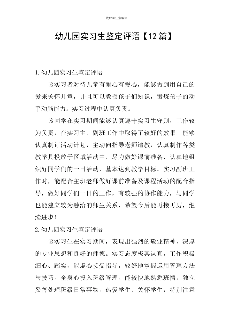 幼儿园实习生鉴定评语_第1页