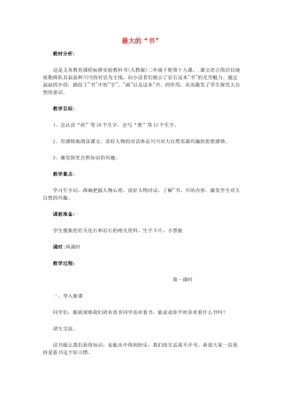 春二年级语文下册《最大的“书”》教学设计 鲁教版-鲁教版小学二年级下册语文教案