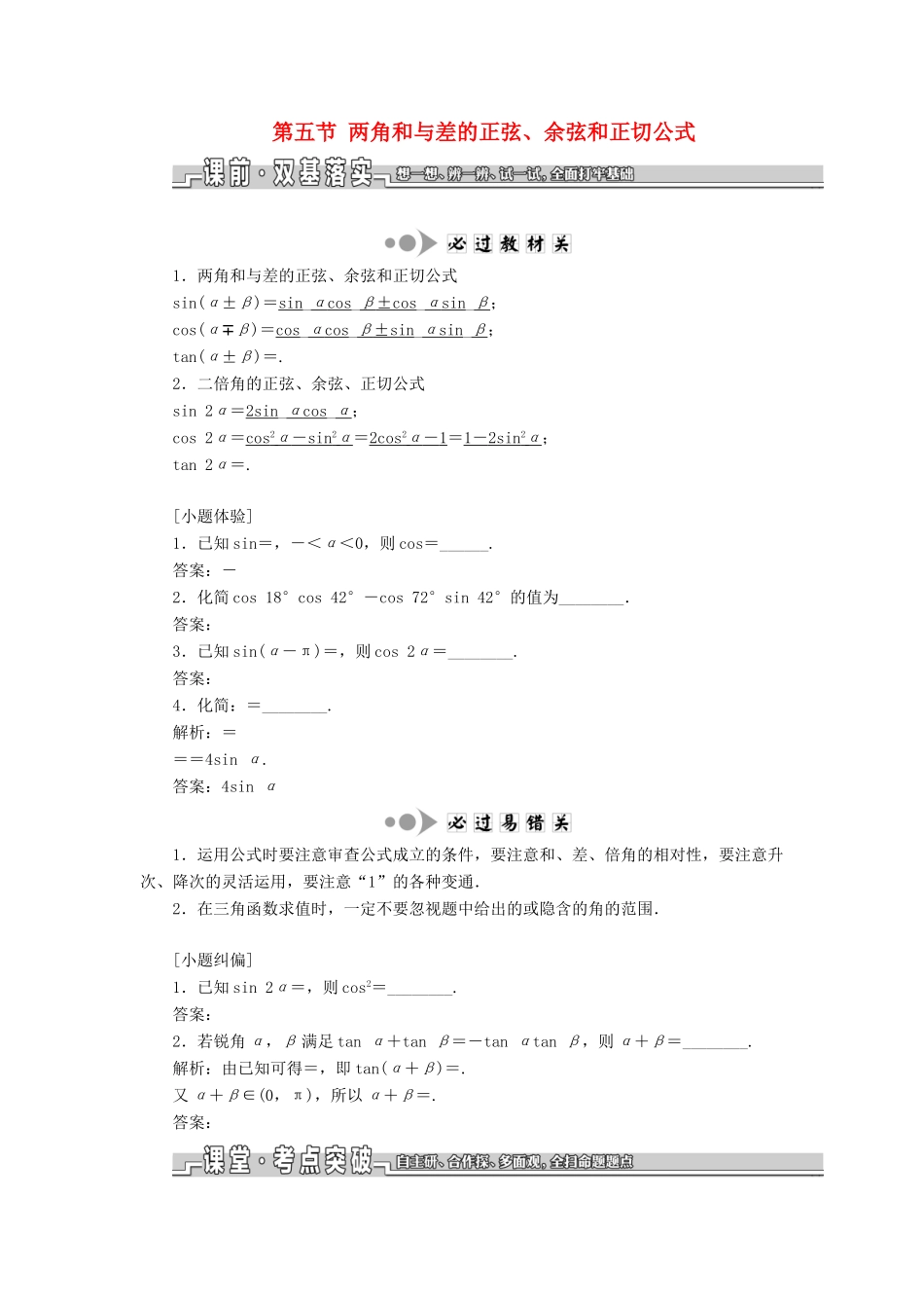 （江苏专版）高考数学一轮复习 第四章 三角函数、解三角形 第五节 两角和与差的正弦、余弦和正切公式教案 理（含解析）苏教版-苏教版高三全册数学教案_第1页