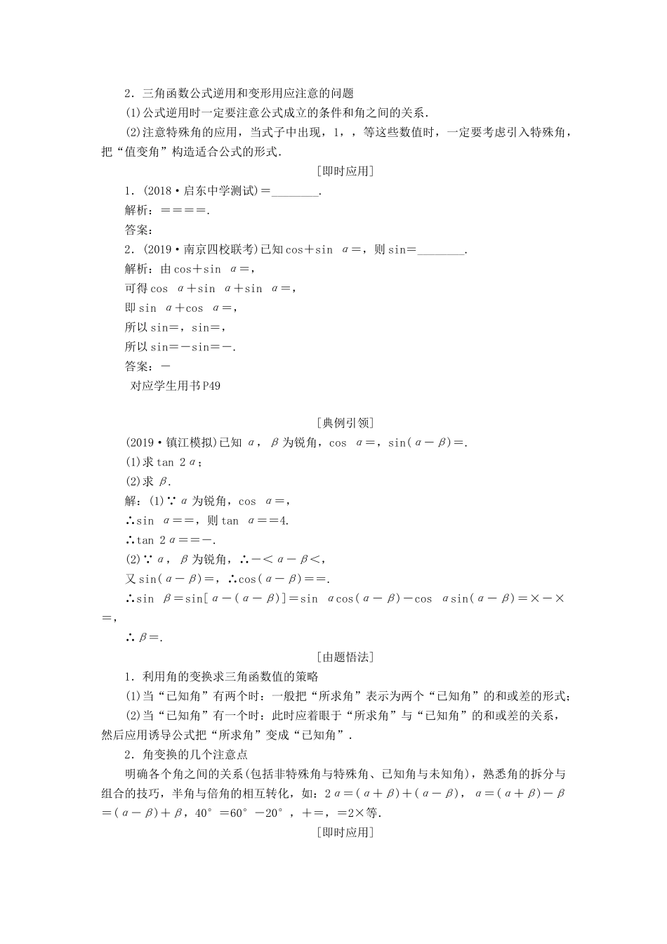 （江苏专版）高考数学一轮复习 第四章 三角函数、解三角形 第五节 两角和与差的正弦、余弦和正切公式教案 理（含解析）苏教版-苏教版高三全册数学教案_第3页