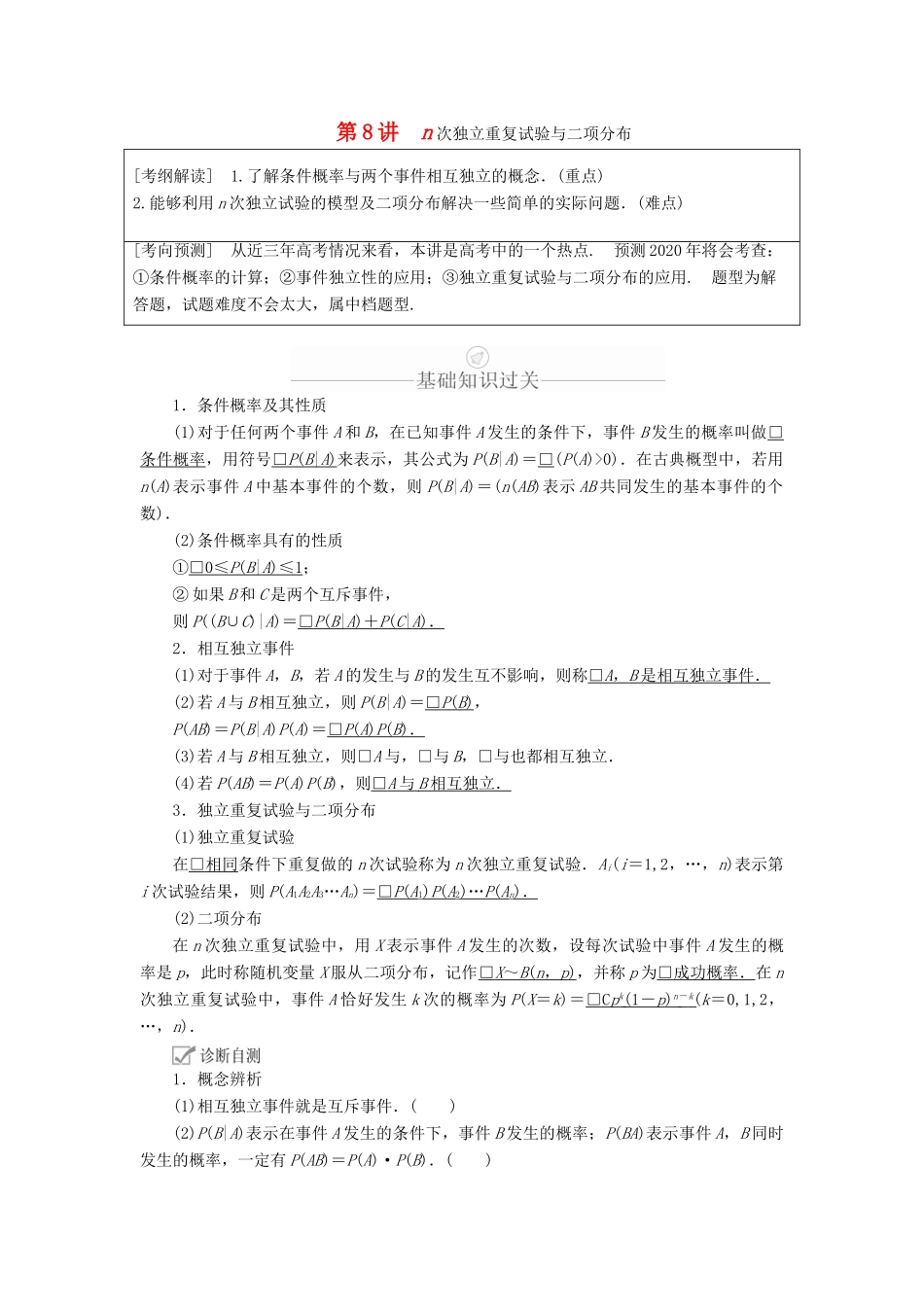 高考数学一轮复习 第10章 计数原理、概率、随机变量及其分布 第8讲 n次独立重复试验与二项分布讲义 理（含解析）-人教版高三全册数学教案_第1页