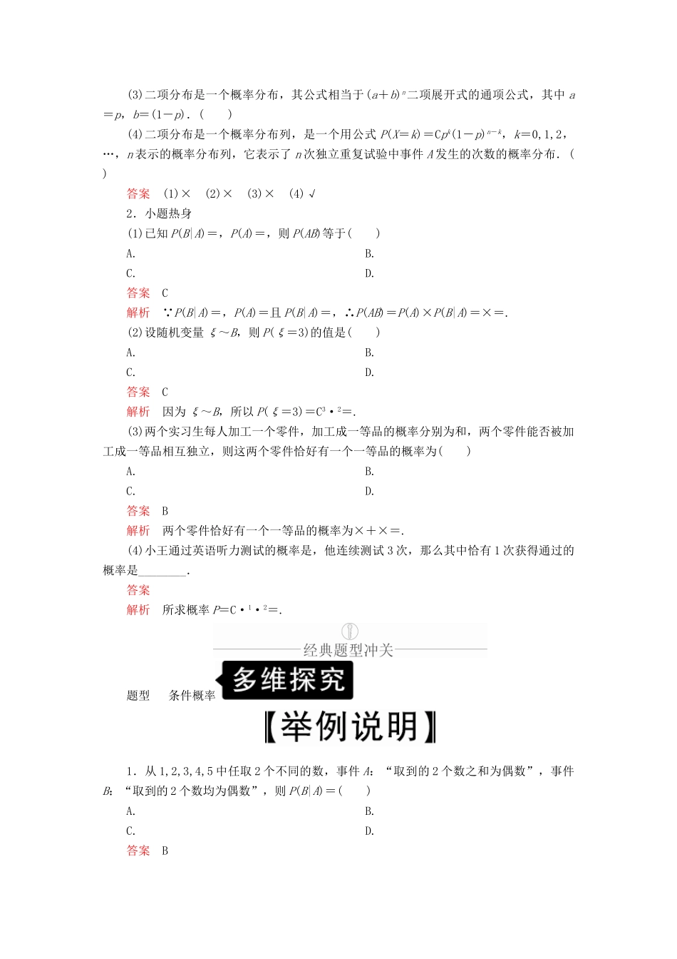 高考数学一轮复习 第10章 计数原理、概率、随机变量及其分布 第8讲 n次独立重复试验与二项分布讲义 理（含解析）-人教版高三全册数学教案_第2页