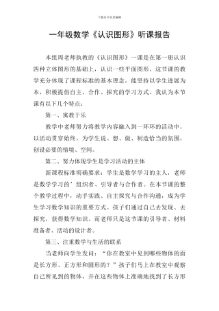 一年级数学《认识图形》听课报告