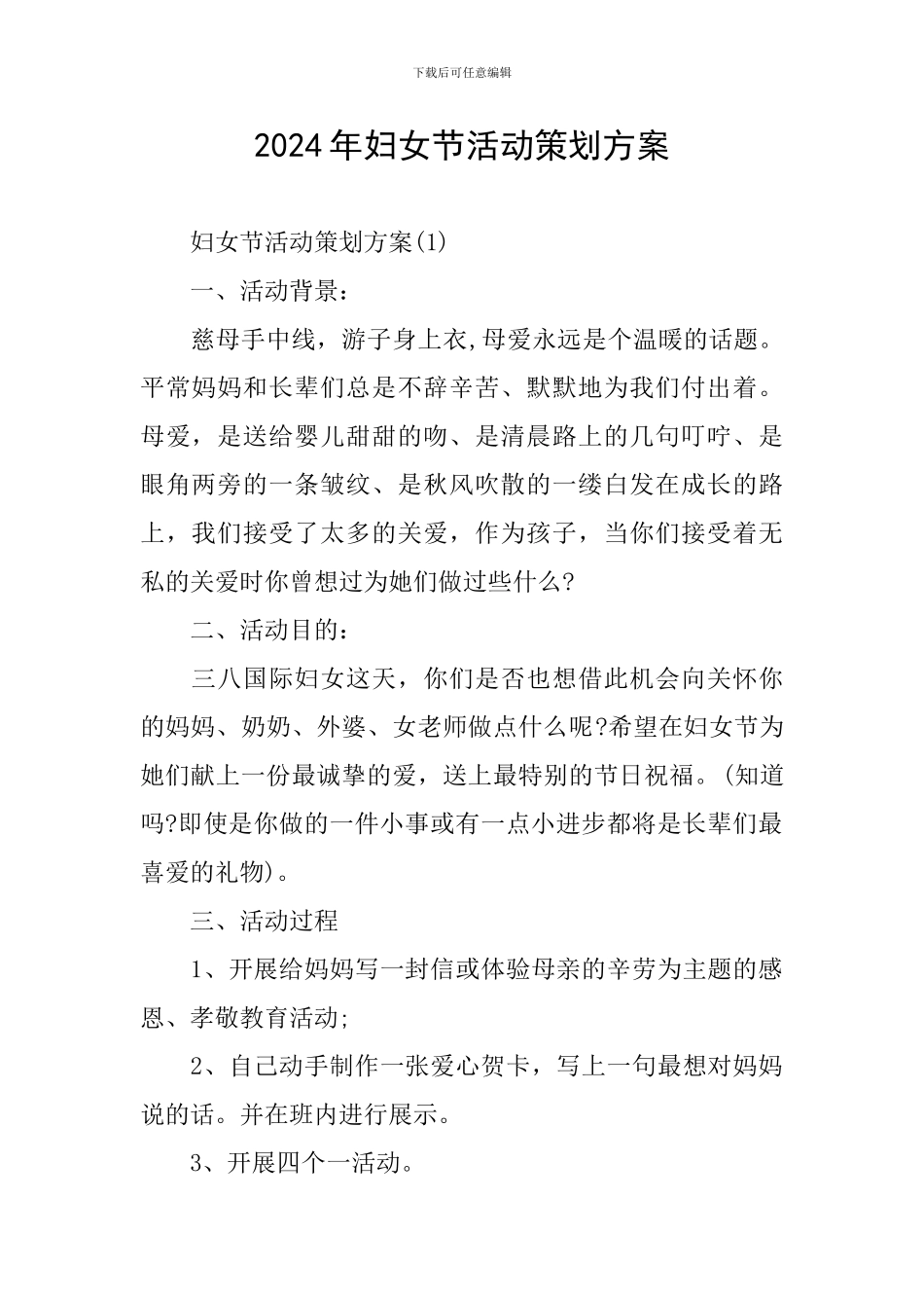 2024年妇女节活动策划方案_第1页