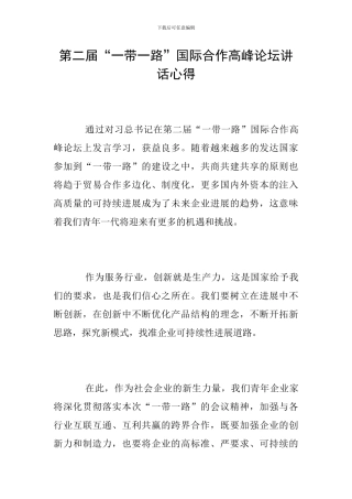 第二届“一带一路”国际合作高峰论坛讲话心得