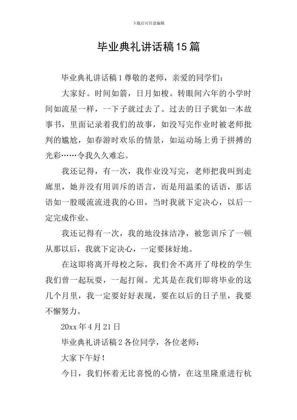 毕业典礼讲话稿15篇_第1页