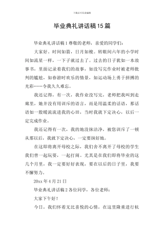 毕业典礼讲话稿15篇